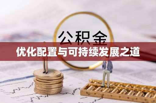 哈密优化配置与可持续发展之道