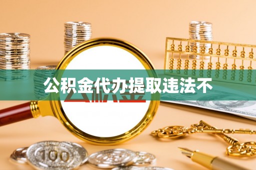 哈密公积金代办提取违法不