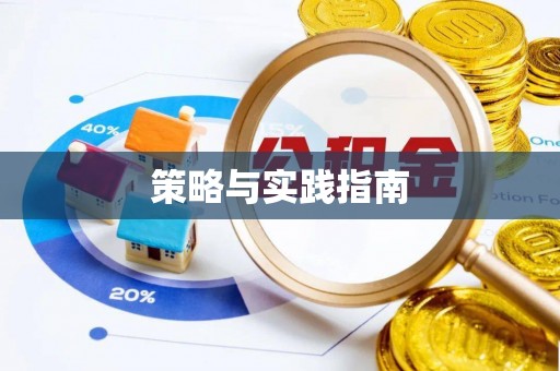 哈密策略与实践指南