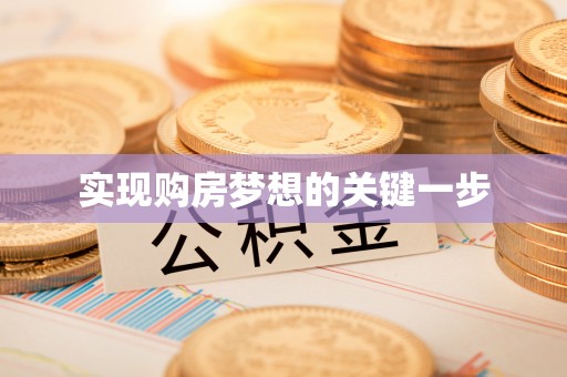 哈密实现购房梦想的关键一步
