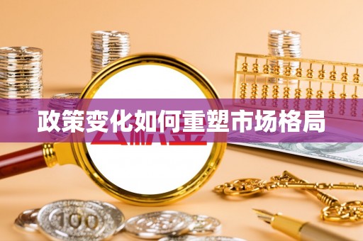 哈密政策变化如何重塑市场格局