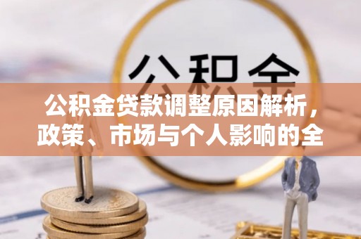 哈密公积金贷款调整原因解析，政策、市场与个人影响的全面解读