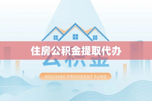 哈密住房公积金提取代办