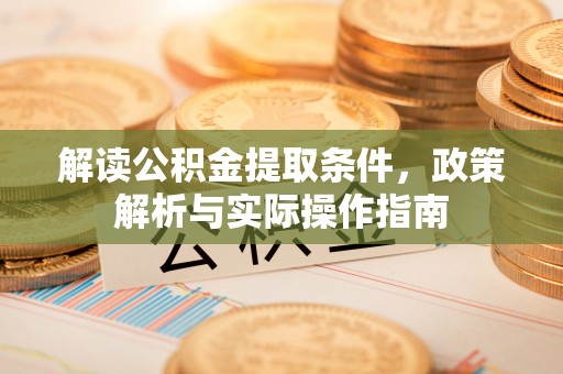 哈密解读公积金提取条件，政策解析与实际操作指南