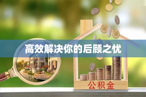 哈密高效解决你的后顾之忧