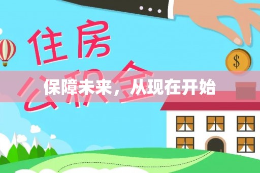 哈密保障未来，从现在开始