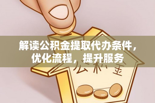 哈密解读公积金提取代办条件，优化流程，提升服务