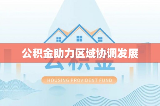 哈密公积金助力区域协调发展
