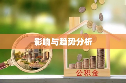 哈密影响与趋势分析