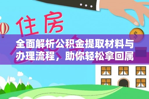 哈密全面解析公积金提取材料与办理流程，助你轻松拿回属于自己的钱