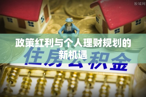 哈密政策红利与个人理财规划的新机遇