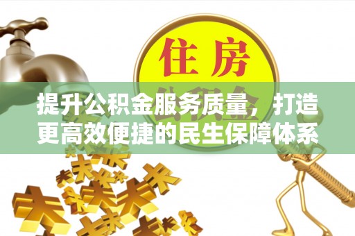 哈密提升公积金服务质量，打造更高效便捷的民生保障体系