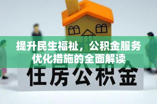 哈密提升民生福祉，公积金服务优化措施的全面解读