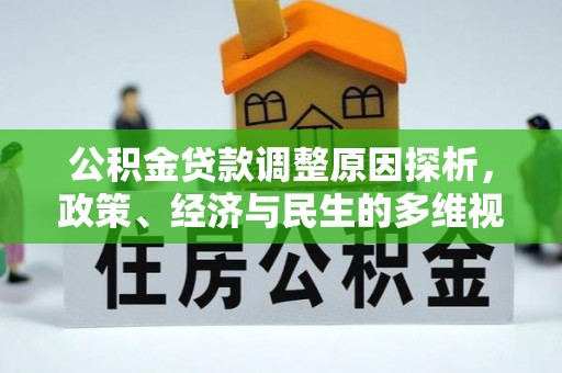 哈密公积金贷款调整原因探析，政策、经济与民生的多维视角