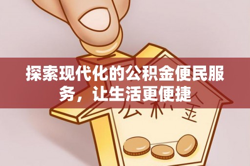 哈密探索现代化的公积金便民服务，让生活更便捷