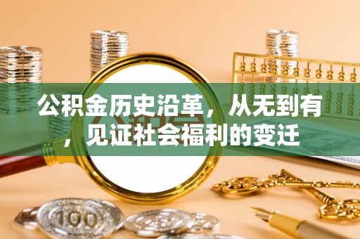 哈密公积金历史沿革，从无到有，见证社会福利的变迁
