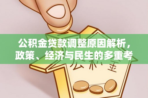 哈密公积金贷款调整原因解析，政策、经济与民生的多重考量
