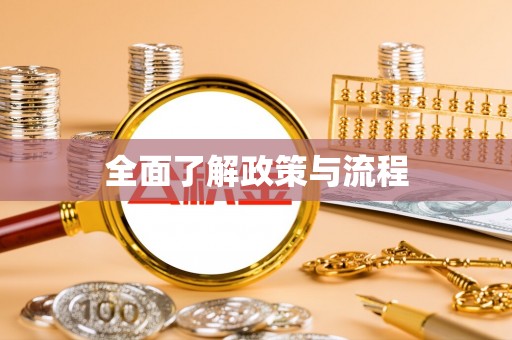 哈密全面了解政策与流程
