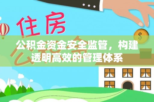 哈密公积金资金安全监管，构建透明高效的管理体系