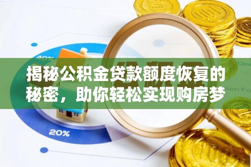 哈密揭秘公积金贷款额度恢复的秘密，助你轻松实现购房梦想