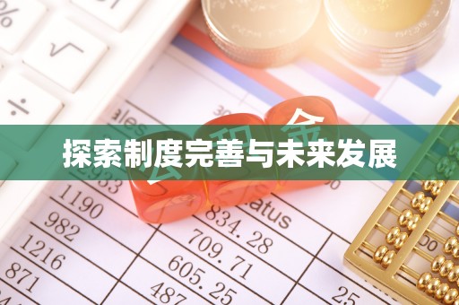 哈密探索制度完善与未来发展