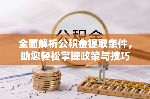 哈密全面解析公积金提取条件，助您轻松掌握政策与技巧