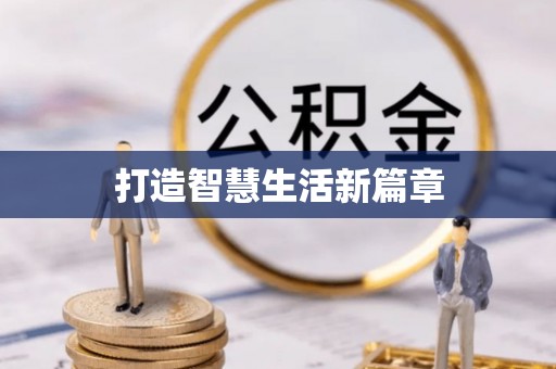 哈密打造智慧生活新篇章