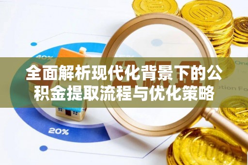 哈密全面解析现代化背景下的公积金提取流程与优化策略