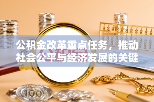 哈密公积金改革重点任务，推动社会公平与经济发展的关键一步