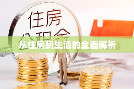 哈密从住房到生活的全面解析