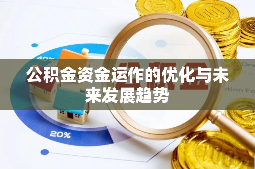 哈密公积金资金运作的优化与未来发展趋势
