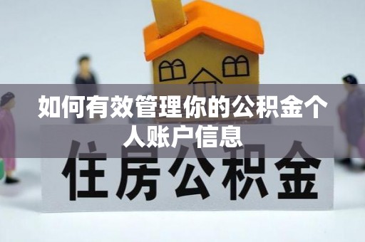哈密如何有效管理你的公积金个人账户信息