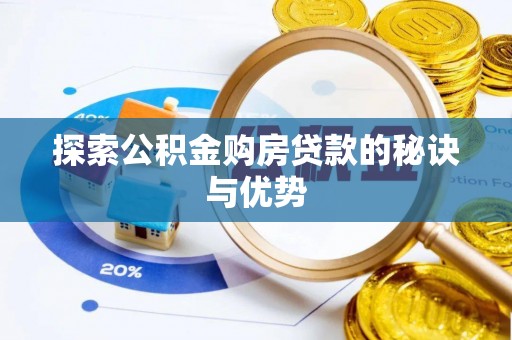 哈密探索公积金购房贷款的秘诀与优势