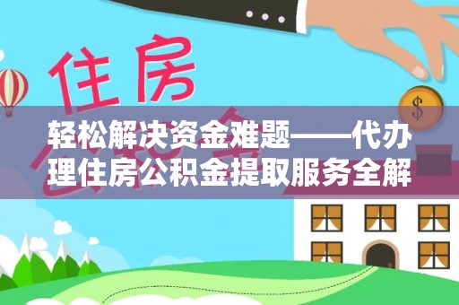 哈密轻松解决资金难题——代办理住房公积金提取服务全解析