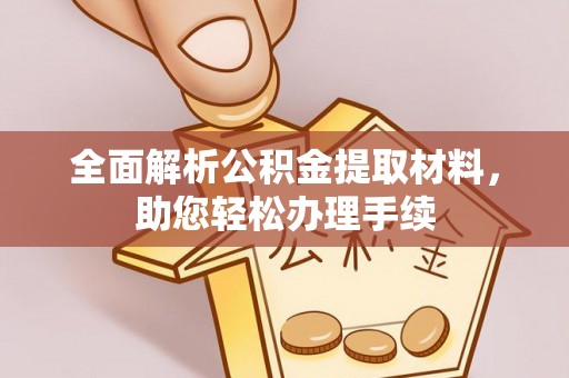 哈密全面解析公积金提取材料，助您轻松办理手续