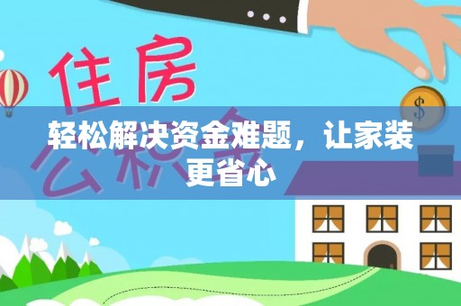 哈密轻松解决资金难题，让家装更省心