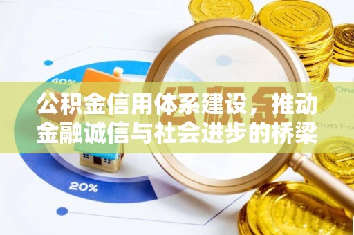 哈密公积金信用体系建设，推动金融诚信与社会进步的桥梁