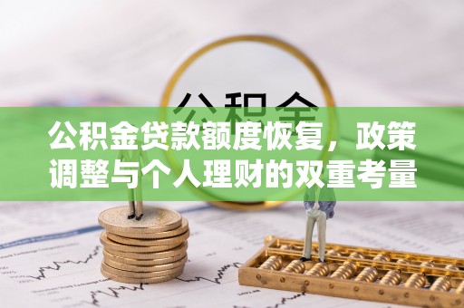 哈密公积金贷款额度恢复，政策调整与个人理财的双重考量
