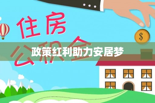 哈密政策红利助力安居梦