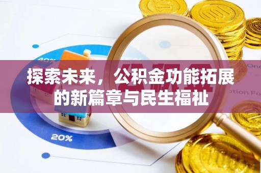 哈密探索未来，公积金功能拓展的新篇章与民生福祉