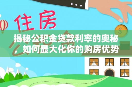 哈密揭秘公积金贷款利率的奥秘，如何最大化你的购房优势
