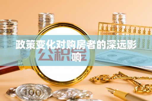 哈密政策变化对购房者的深远影响