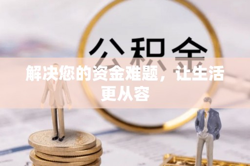 哈密解决您的资金难题，让生活更从容