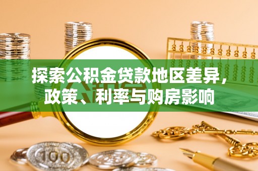 哈密探索公积金贷款地区差异，政策、利率与购房影响