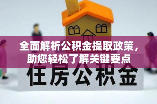 哈密全面解析公积金提取政策，助您轻松了解关键要点