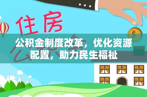 哈密公积金制度改革，优化资源配置，助力民生福祉