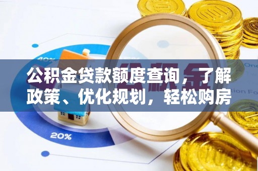 哈密公积金贷款额度查询，了解政策、优化规划，轻松购房不是梦