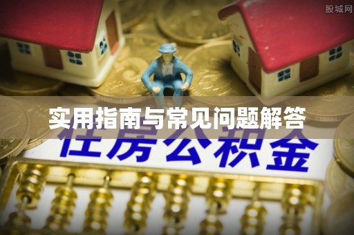哈密实用指南与常见问题解答