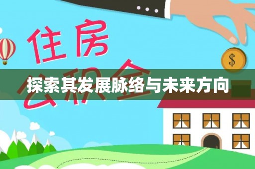 哈密探索其发展脉络与未来方向
