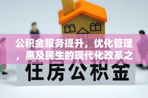 哈密公积金服务提升，优化管理，惠及民生的现代化改革之路